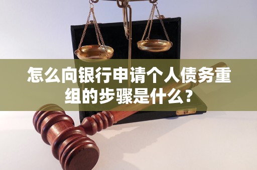 中江怎么向银行申请个人债务重组的步骤是什么？